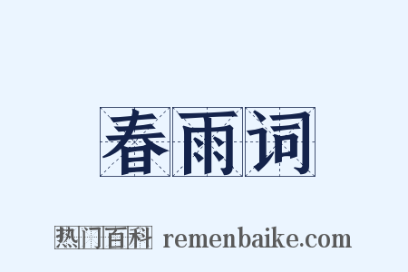 春雨词是什么意思的图片